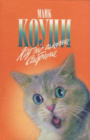 Обложка книги «Морскому льву здесь не место» — Майкл Коуни