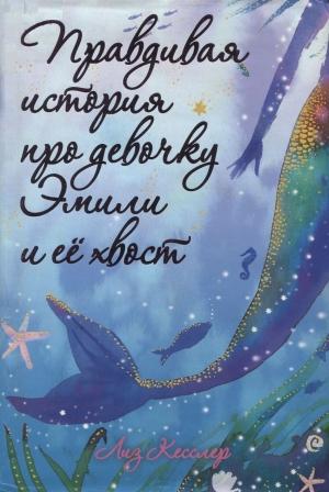 Обложка книги «Правдивая история про девочку Эмили и ее хвост» — Лиз Кесслер