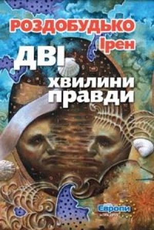 Обложка книги «Дві хвилини правди» — Ирен Витальевна Роздобудько