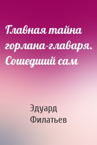 Главная тайна горлана-главаря. Сошедший сам