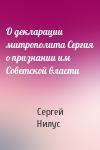 Сергей Нилус - О декларации митрополита Сергия о признании им Советской власти