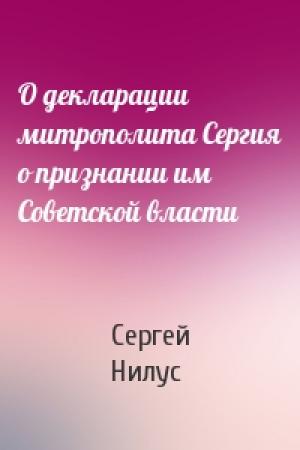 Обложка книги «О декларации митрополита Сергия о признании им Советской власти» — Сергей Нилус