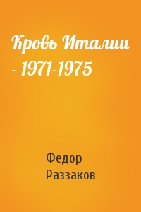 Федор Раззаков - Кровь Италии - 1971-1975