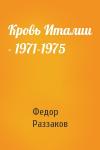 Федор Раззаков - Кровь Италии - 1971-1975