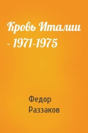 Обложка книги «Кровь Италии - 1971-1975» — Федор Раззаков