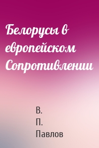 Белорусы в европейском Сопротивлении