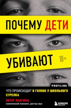 Обложка книги «Почему дети убивают. Что происходит в голове у школьного стрелка» — Питер Лангман