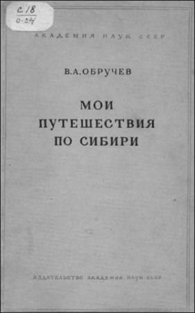 Обложка книги «Мои путешествия по Сибири» — Владимир Обручев