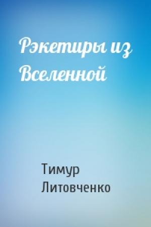 Обложка книги «Рэкетиры из Вселенной» — Тимур Литовченко