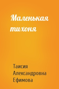 Маленькая тихоня
