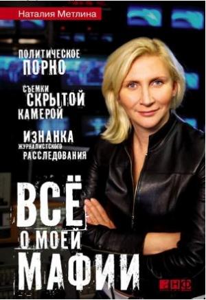 Обложка книги «Все о моей мафии» — Наталия Метлина
