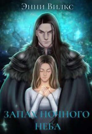 Обложка книги «Запах ночного неба» — Энни Вилкс