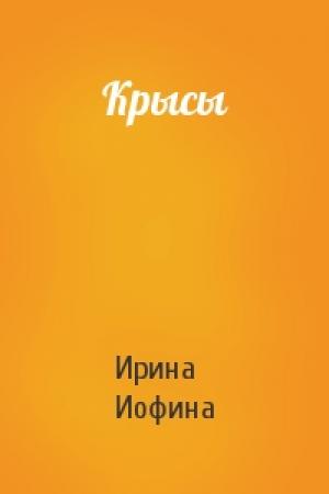 Обложка книги «Крысы» — Ирина Иофина