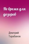 Дмитрий Тарабанов - Не время для дозоров