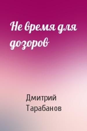 Обложка книги «Не время для дозоров» — Дмитрий Тарабанов