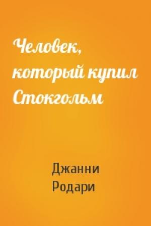 Обложка книги «Человек, который купил Стокгольм» — Джанни Родари