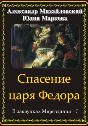 Обложка книги «Спасение царя Федора» — Александр Михайловский, Юлия Маркова