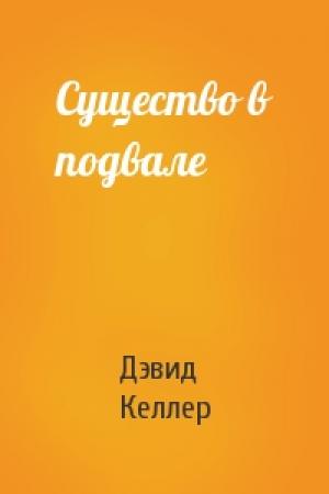 Обложка книги «Существо в подвале» — Дэвид Келлер