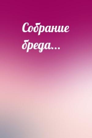 Обложка книги «Собрание бреда...»