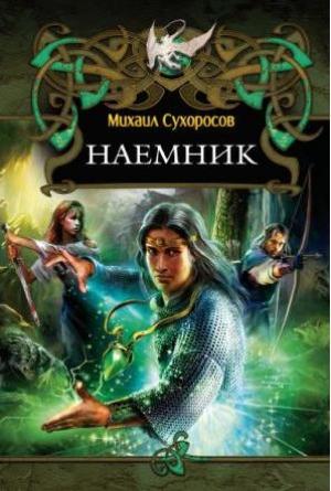 Обложка книги «Наемник» — Михаил Сухоросов