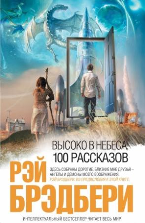 Обложка книги «Высоко в небеса: 100 рассказов» — Рэй Брэдбери