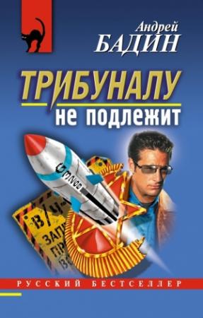 Обложка книги «Трибуналу не подлежит» — Андрей Бадин