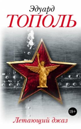 Обложка книги «Летающий джаз» — Эдуард Тополь