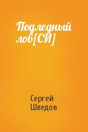 Обложка книги «Подледный лов[СИ]» — Сергей Шведов