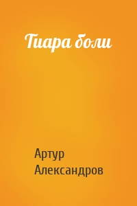 Тиара боли