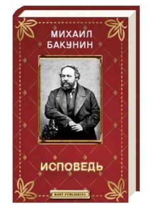 Обложка книги «Исповедь» — Михаил Бакунин
