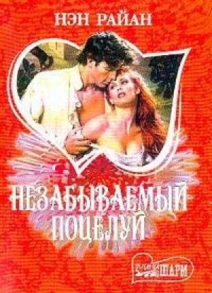 Обложка книги «Незабываемый поцелуй» — Нэн Райан