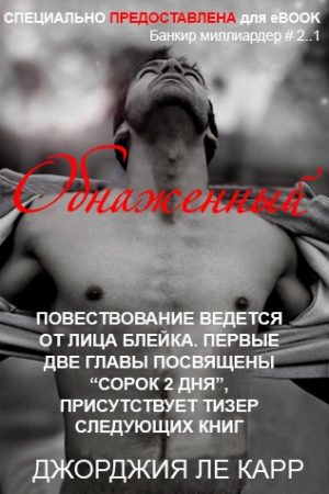 Обложка книги «Обнаженный (ЛП)» — Джорджия Ле Карр