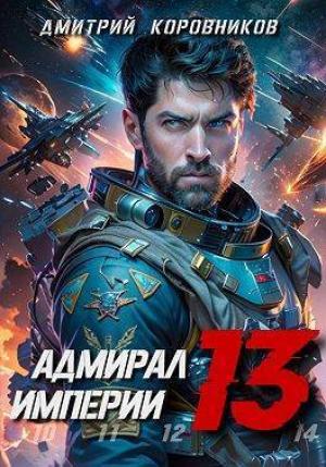 Обложка книги «Адмирал Империи - 13 (СИ)» — Дмитрий Коровников