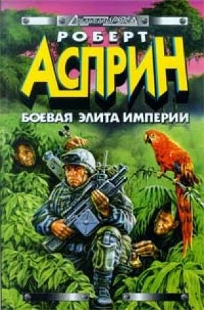 Обложка книги «Боевая элита империи» — Роберт Асприн