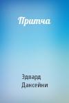 Эдвард Дансейни - Притча