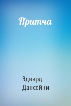 Обложка книги «Притча» — Эдвард Дансейни