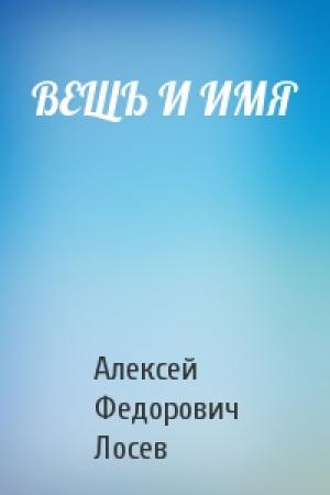Обложка книги «ВЕЩЬ И ИМЯ» — Алексей Федорович Лосев
