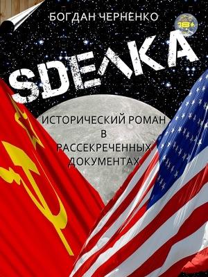 Обложка книги «Сделка» — Богдан Черненко