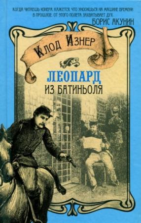 Обложка книги «Леопард из Батиньоля» — Клод Изнер