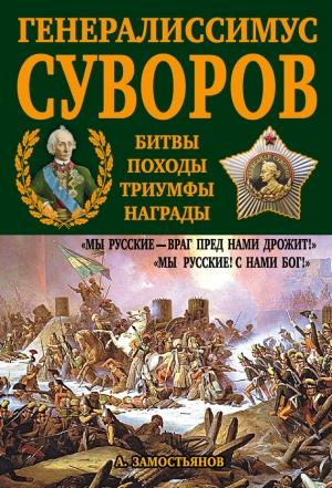 Обложка книги «Генералиссимус Суворов. «Мы русские – враг пред нами дрожит!»» — Арсений Замостьянов