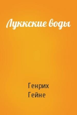 Обложка книги «Луккские воды» — Генрих Гейне