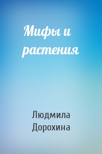 Мифы и растения