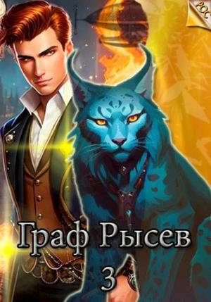 Обложка книги «Граф Рысев - 3»