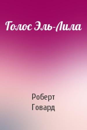 Обложка книги «Голос Эль-Лила» — Роберт Говард