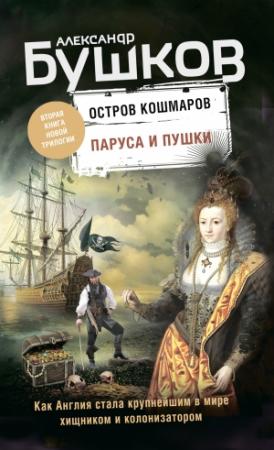 Обложка книги «Паруса и пушки» — Александр Бушков