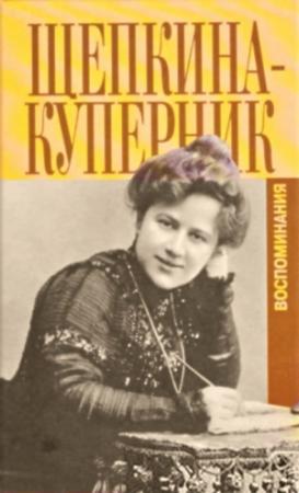 Обложка книги «"Дни моей жизни" и другие воспоминания» — Татьяна Щепкина-Куперник