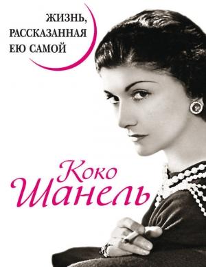 Обложка книги «Коко Шанель. Жизнь, рассказанная ею самой» — Коко Шанель