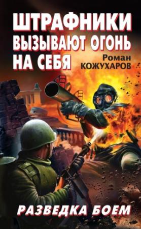 Обложка книги «Штрафники вызывают огонь на себя. Разведка боем» — Роман Кожухаров