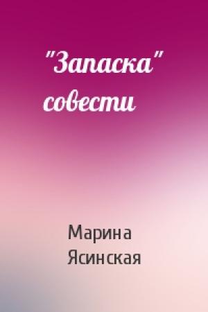 Обложка книги «"Запаска" совести» — Марина Ясинская