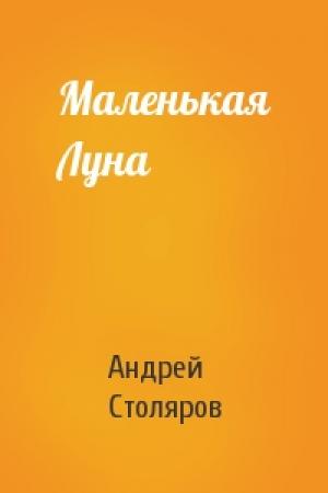 Обложка книги «Маленькая Луна» — Андрей Столяров